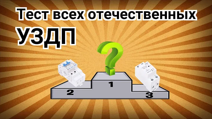 Тест всех отечественных УЗДП модного сезона 20/21 / Test of all russian AFCI`s