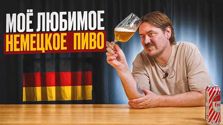 ЛУЧШЕЕ НЕМЕЦКОЕ ПИВО, которое я пробовал! (1-я часть) | 0,33
