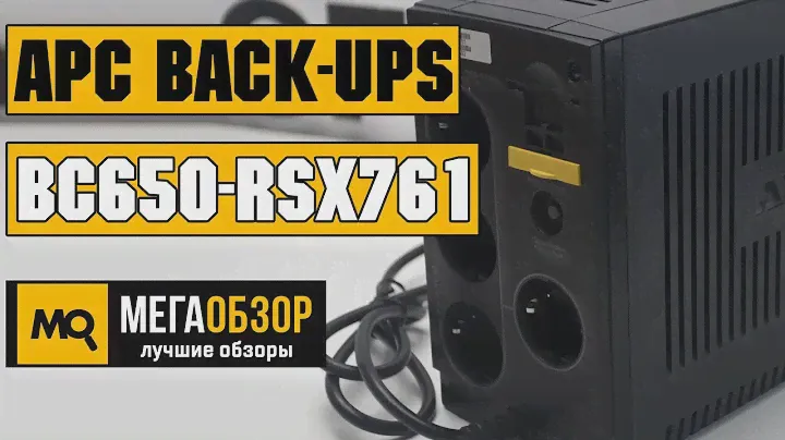 APC Back-UPS BC650-RSX761 обзор ИБП