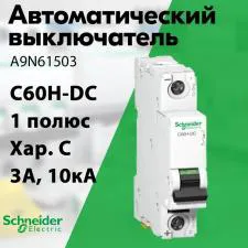 Автоматический выключатель 1-пол. 3А тип C 10кА 220В DC серия Acti9 C60H-DC A9N61503 Schneider Electric Schneider Electric