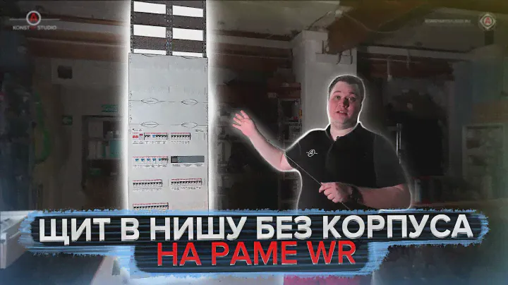 Электрощит без корпуса на раме WR. Особенности | KonstArtStudio