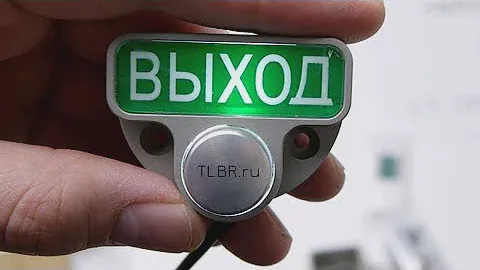 Кнопки выхода СКУД