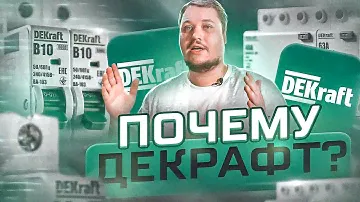 Почему Dekraft, а не IEK или EKF или что-то другое? | KonstArtStudio