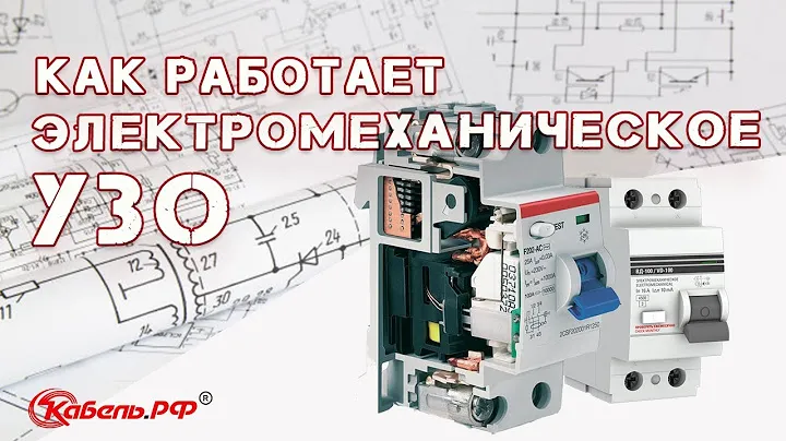 Устройство УЗО