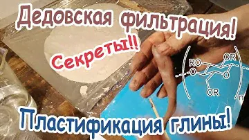 ✅Гончарная глина своими руками пластификация и фильтрация