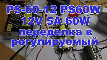 Переделка в регулируемый 60W 12V 5A драйвер PS 60 12 PS60W с алиэкспресс aliexpress