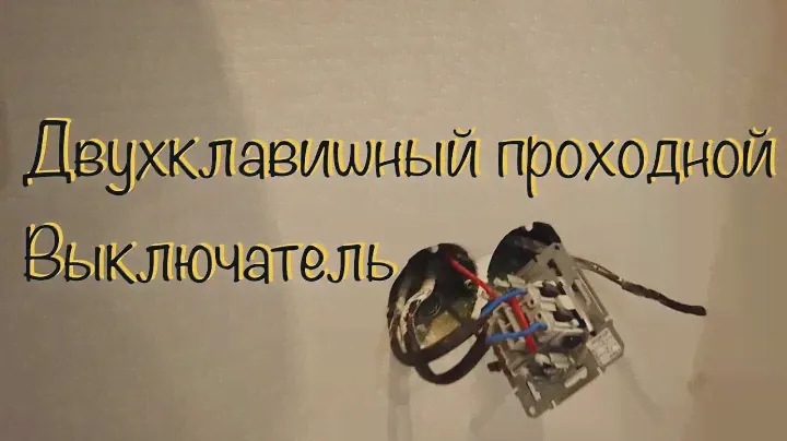 Двухклавишный проходной выключатель. Как подключить.