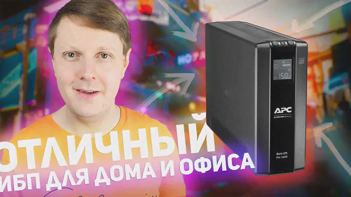 APC BACK UPS PRO BR 1600 ВА: ОТЛИЧНЫЙ ИБП ДЛЯ ОФИСА И ДОМА