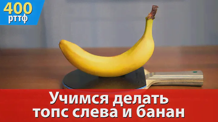 Учимся делать топс слева и банан в настольном теннисе