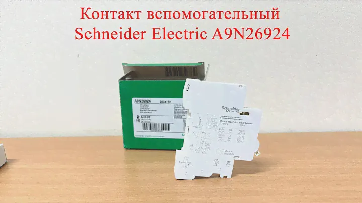 Контакт вспомогательный Schneider Electric A9N26924