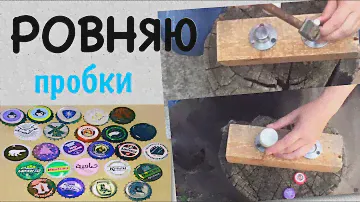DIY как выправить 🔨⚒⚠️  пивные пробки