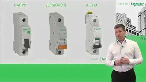 Сравнение Easy9, Домовой, Acti9  линеек модульного оборудования Schneider Electric