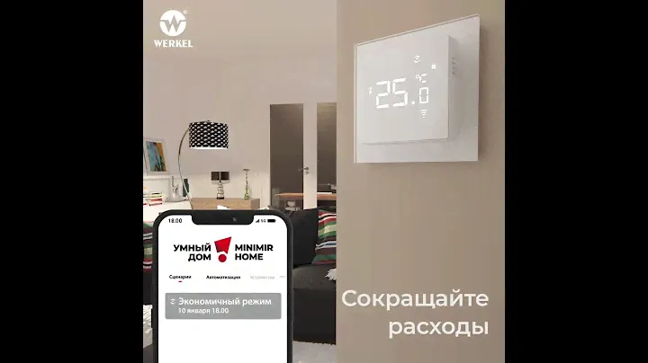 Умный сенсорный терморегулятор Werkel™
