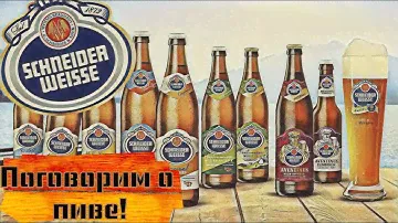 Пиво Schneider Weisse Пшеничное пиво из Германии  Большой обзор