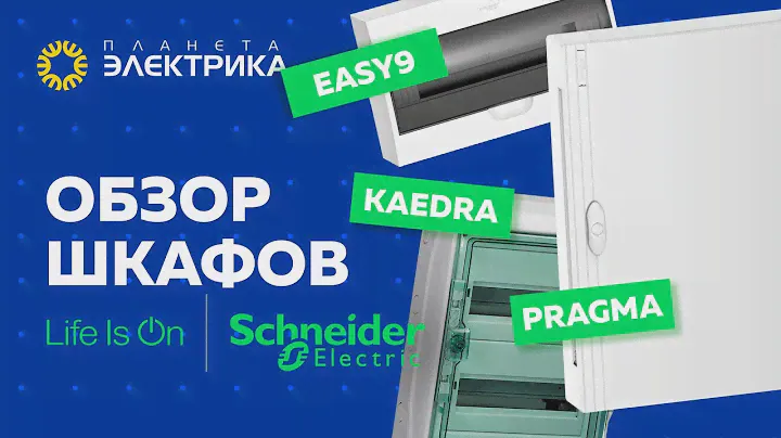 Обзор шкафов Schneider Electric