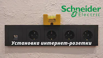Установка интернет-розетки Schneider Electric, серия Atlas Design