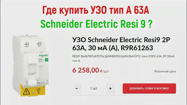 Купил! УЗО Schneider Electric Resi 9 тип А 63А. Заказ автоматики для электрощита