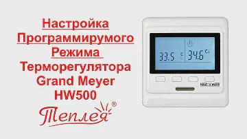 Настройка программируемого режима терморегулятора Grand Meyer HW500 для электроотопления Теплея